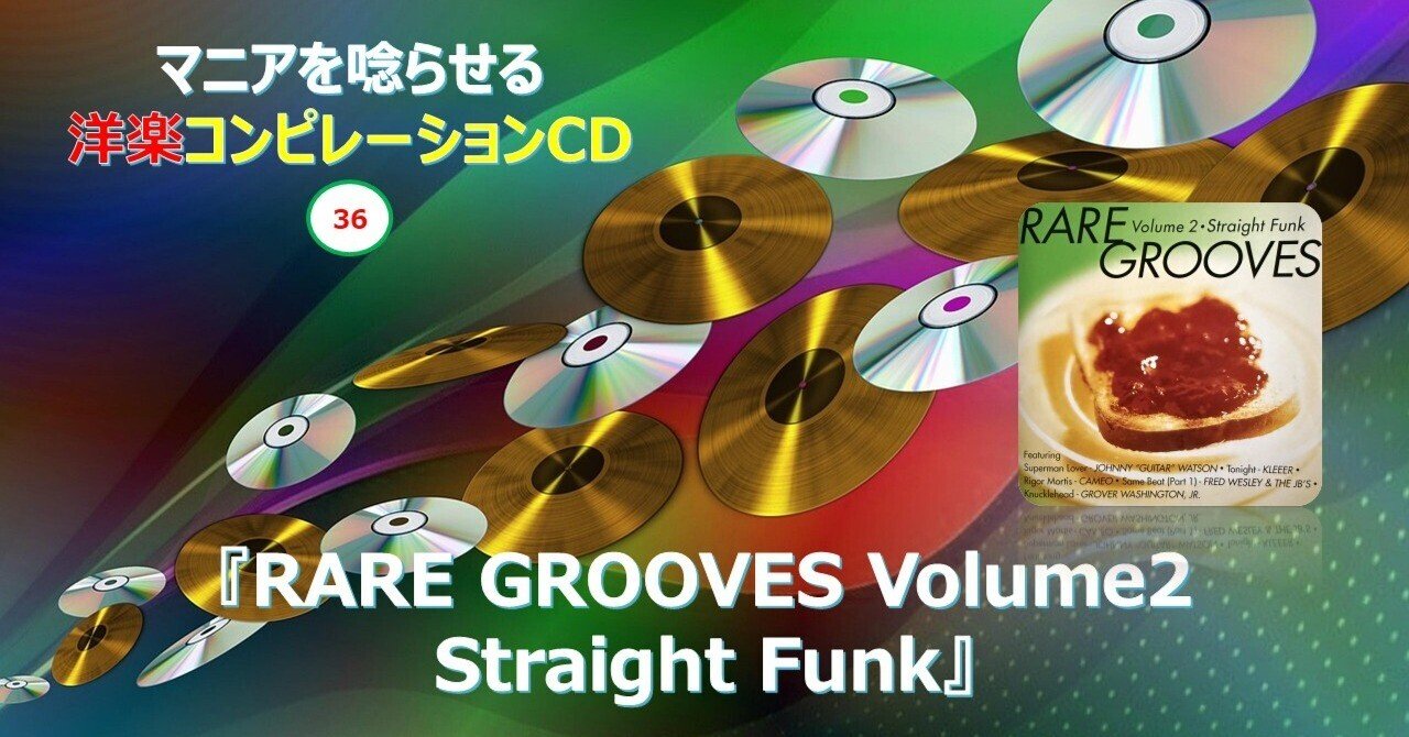 640【マニアを唸らせる洋楽コンピレーションCD】=36=『RARE GROOVES