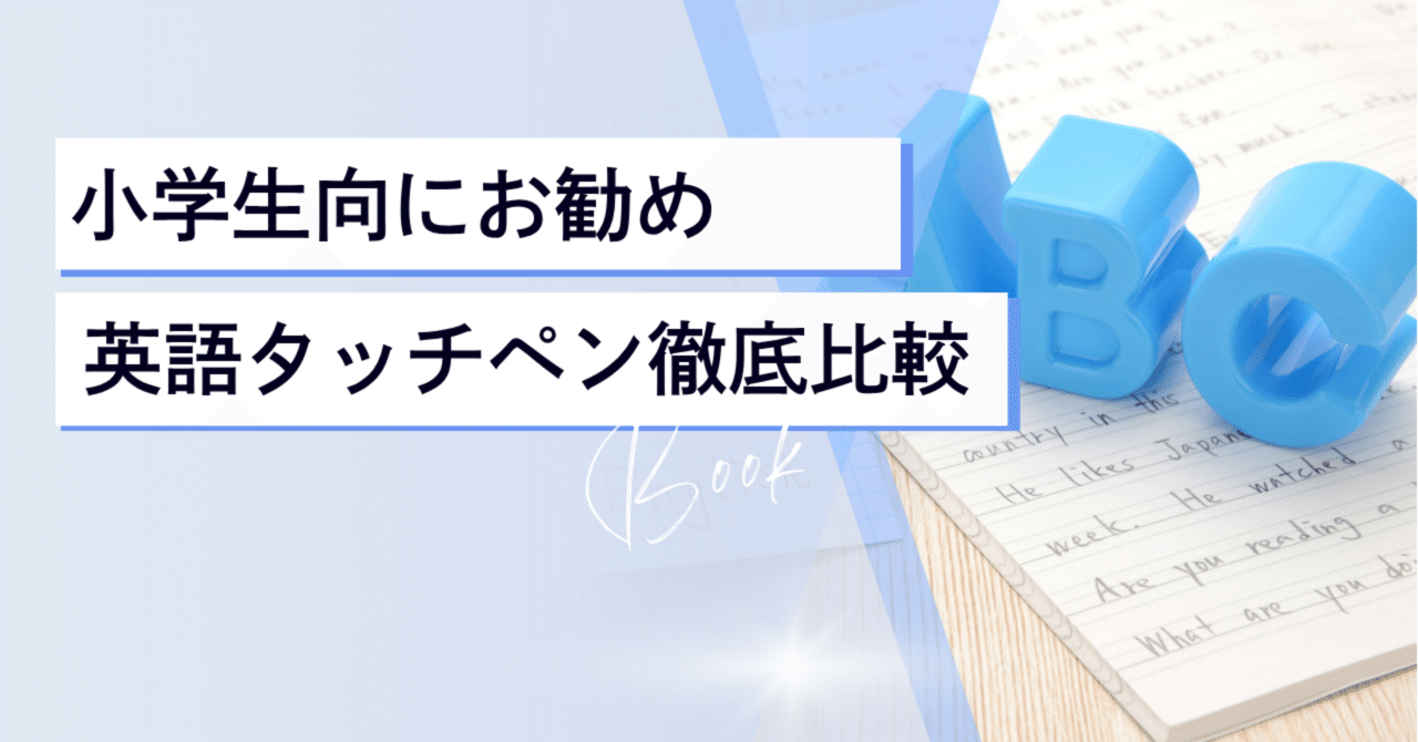英語　タッチペン　本　参考書　幼児　小学生　英語　国語　テキスト タッチペン付き幼児英語教材のおすすめ人気ランキング【音声ペンで英語