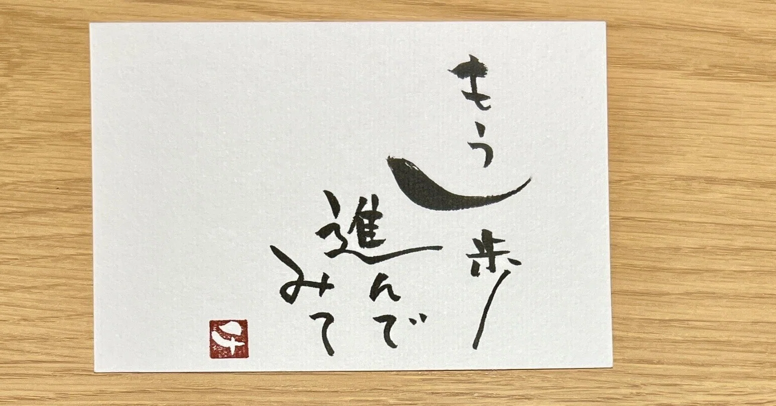 筆文字アート　704.進もっか 今日も筆文字と70文字｜いろいろ書くちー＠糸と筆の人 ちづる