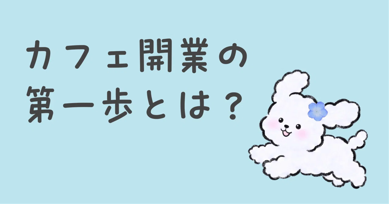 [Cafe Opening Diary #2] Someone, please tell me the first step.｜るり｜2027 ...