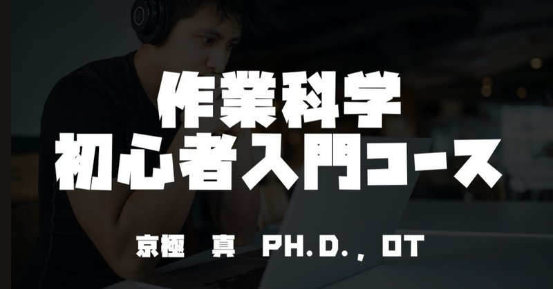 作業科学のいくつかのトピック