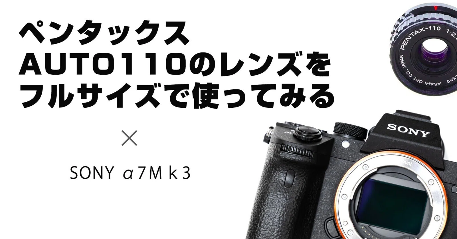ペンタックスAUTO110レンズをフルサイズで使う。｜アノカメラ