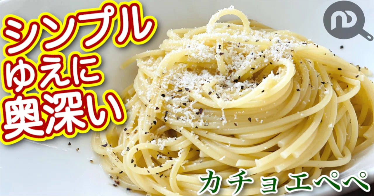 カチョエペペ ペコリーノロマーノと黒こしょうだけで作るシンプル