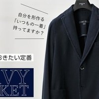 一生モノってあるのかな メンズファッションバイヤーの想い Vol 1 セレクトショップoctet 林 Note