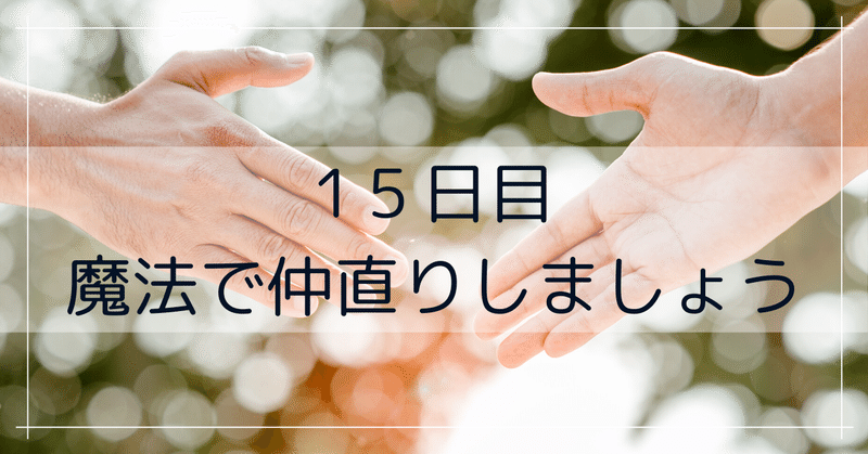 感謝ワーク15日目　大嫌いなアイツがいた意味が初めて分かった