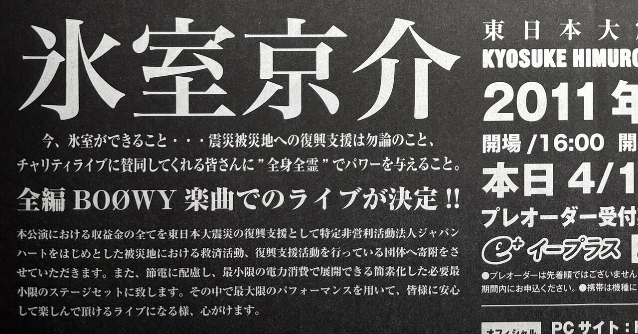 一ファンから見た、東日本大震災復興支援チャリティライブにまつわる