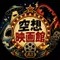 空想映画館