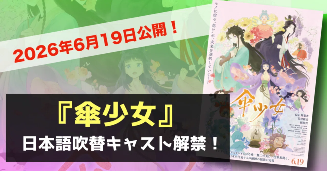 新作映画情報】『傘少女』の日本語吹き替え版キャスト発表！6月19日