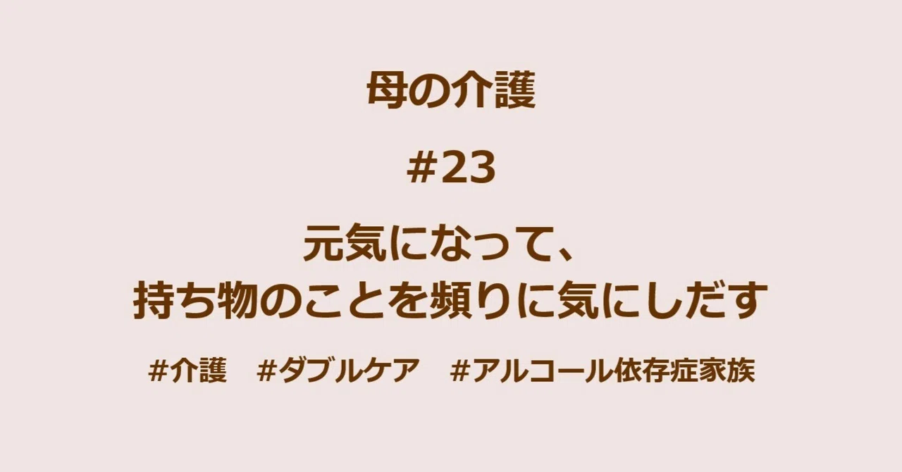 【母の介護#23】元気になって、持ち物のことを頻りに気にしだす｜Naruko