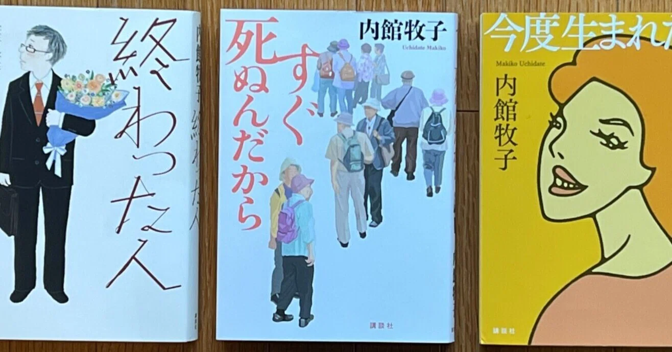レビュー】終わった人・すぐ死ぬんだから・今度生まれ変わったら/内館 