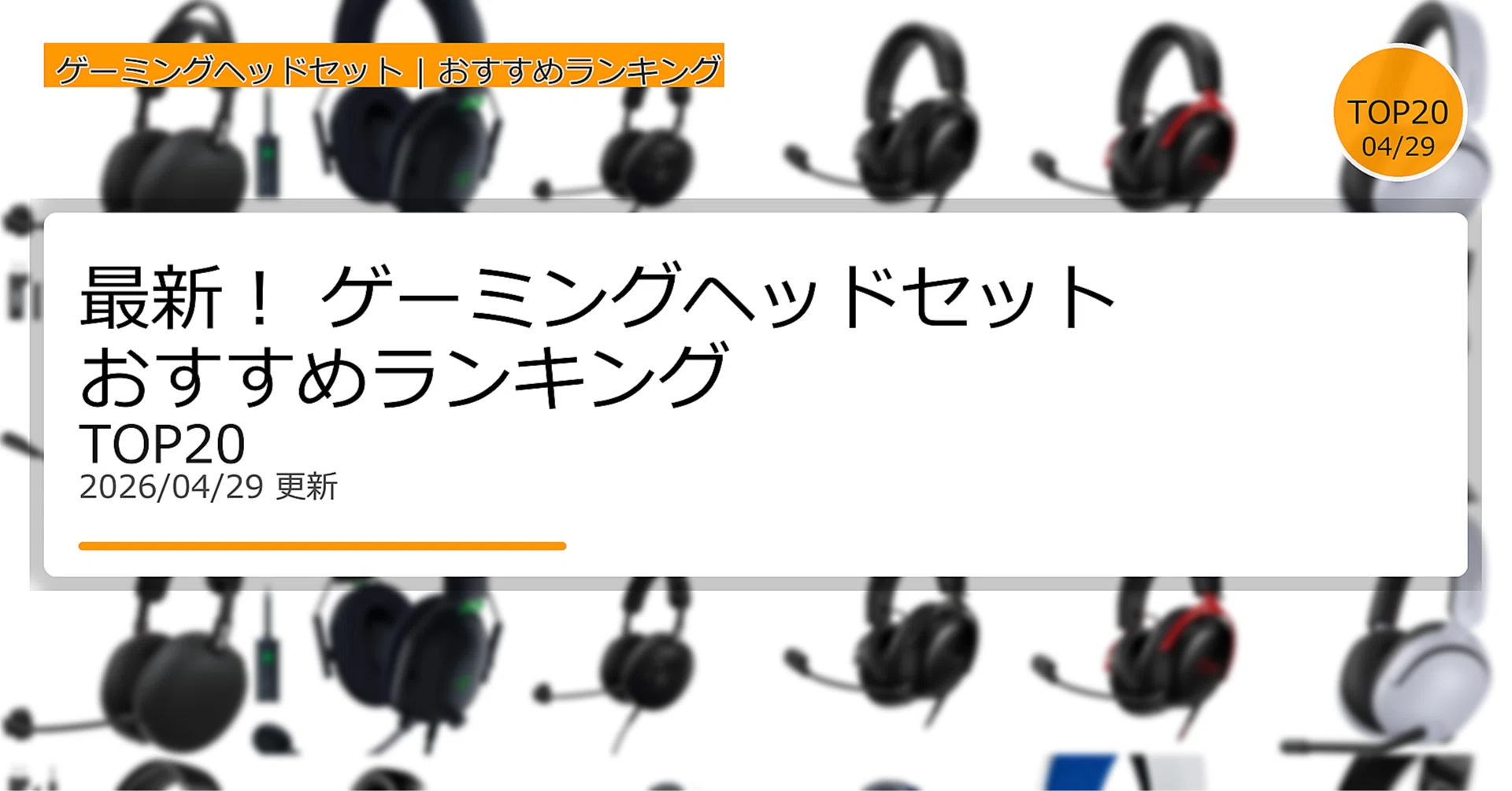 最新！ゲーミングヘッドセットおすすめランキングTOP20（2026年04月