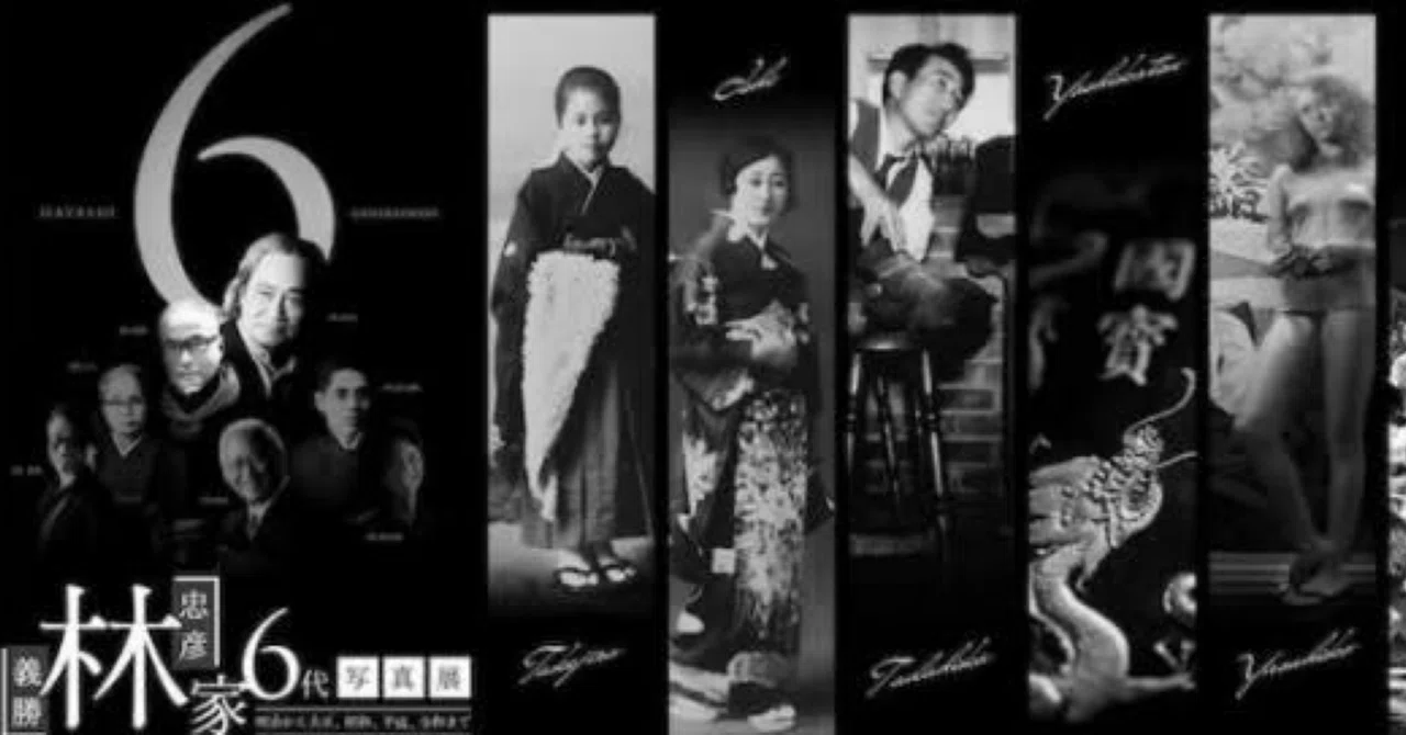 明治時代記念写真 館林・業平間開通 神は細部に宿る➖林忠彦・林義勝氏&林家6代130年の写真展 ｜倉富喜久子