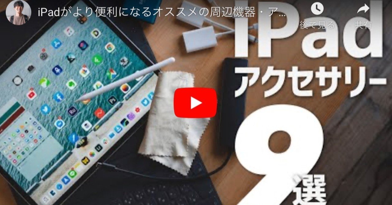 Ipadおすすめ Ipadがより便利になるオススメの周辺機器 アクセサリ9選 みつ Note