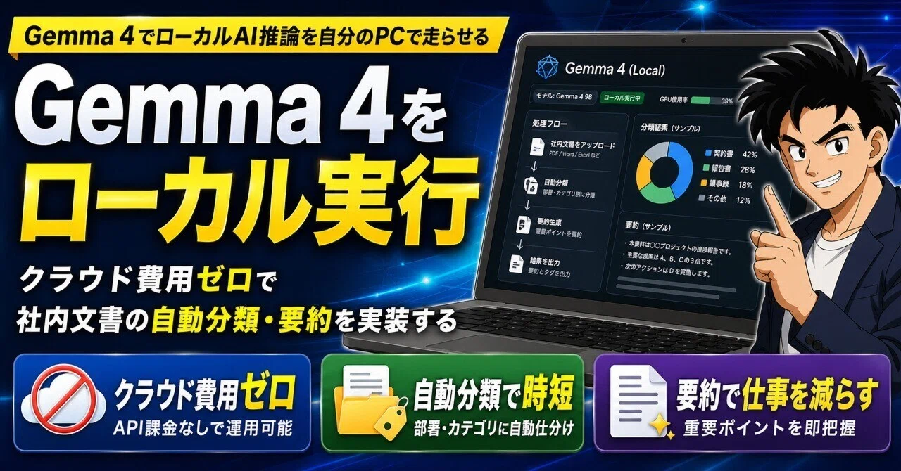 Gemma 4をローカル実行│クラウド費用ゼロで社内文書の自動分類・要約