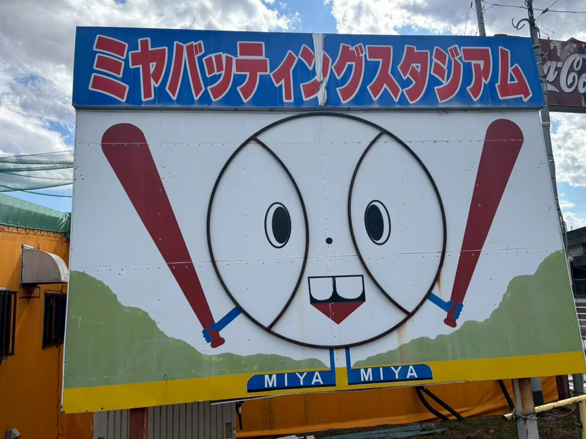 休日雑記】個人的・関東No.1は竹ノ塚 絶滅危惧種「屋外バッティング
