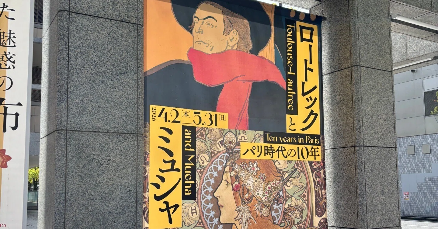 ロートレックとミュシャ、広島で独り占めしてきた｜HACHI