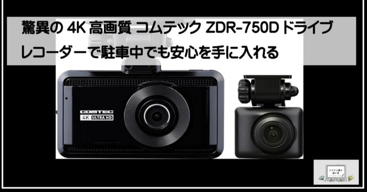 驚異の4K高画質 コムテック ZDR-750D ドライブレコーダーで駐車中でも