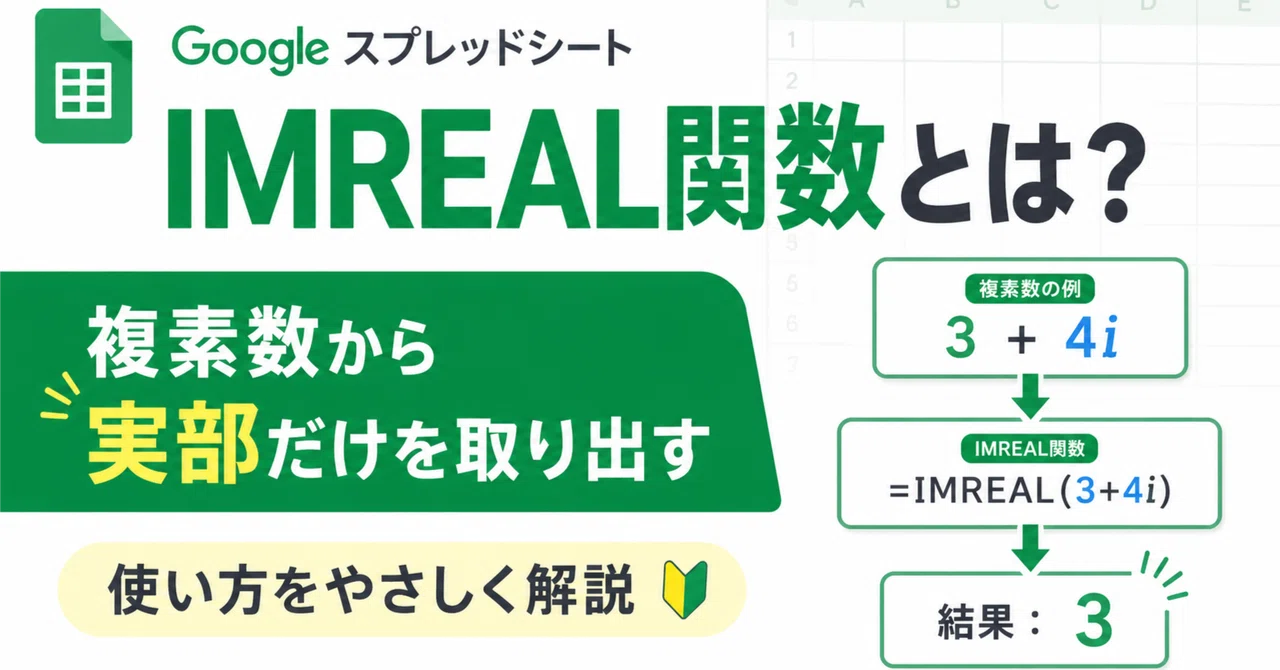 IMREAL関数とは？複素数から実部だけを取り出す使い方をやさしく解説｜ひろ@スプレッドシート自動化