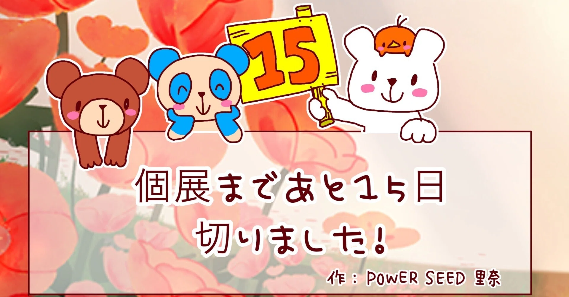 個展まであと15日！｜POWER SEED 北澤 里奈｜生きざまを色で刻む表現者