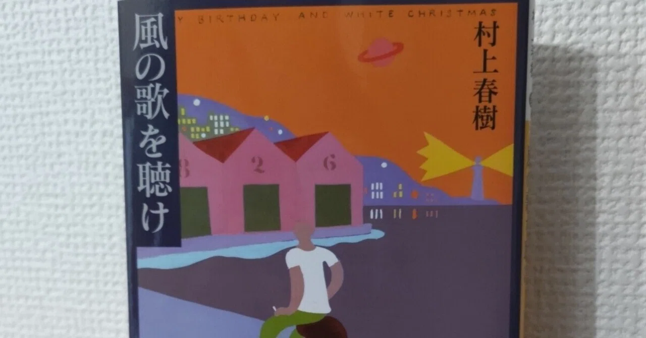 読書記録】村上春樹『風の歌を聴け』｜Ryohei Noguchi