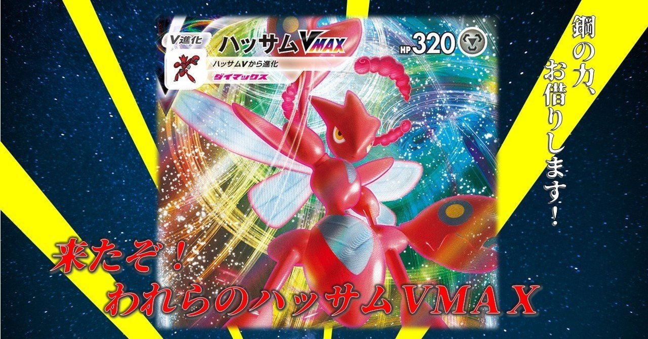 デッキレシピ 来たぞ われらのハッサムvmax 偉い強い 鯖 Note デッキレシピ 来たぞ われらのハッサムvmax 偉い強い 鯖 Note