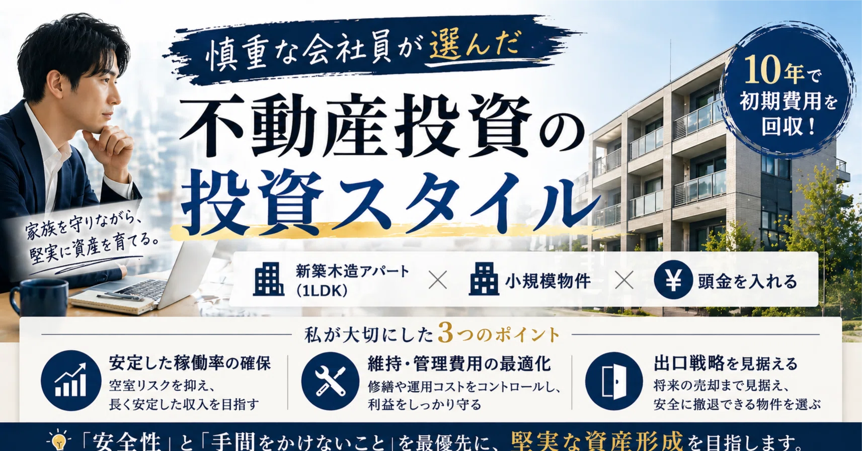 不動産投資の始め方】慎重な会社員の私が選んだ「投資スタイル