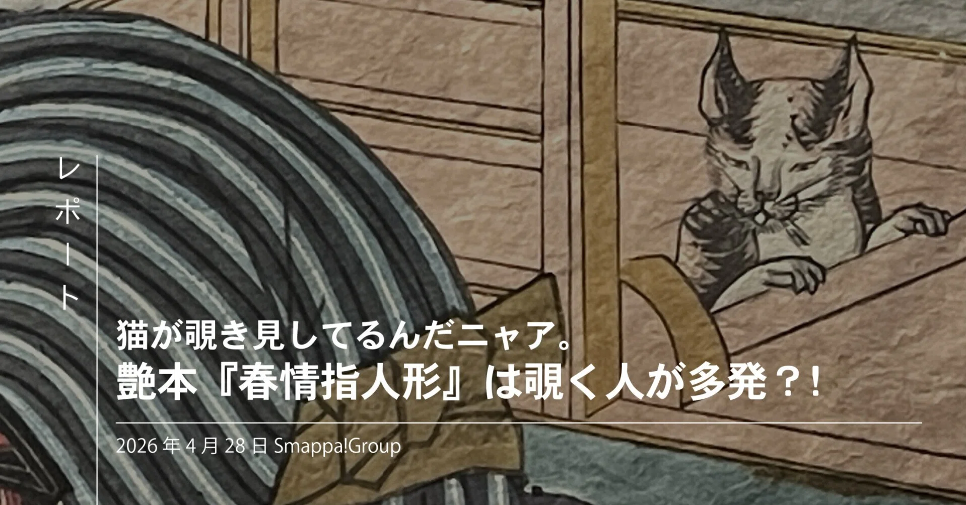 猫が覗き見してるんだニャア。渓斎英泉の艶本『春情指人形』は覗く人が