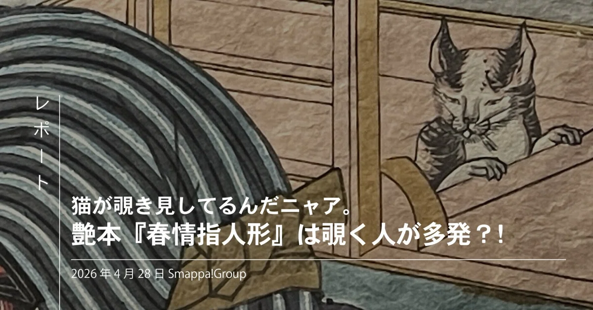 猫が覗き見してるんだニャア。渓斎英泉の艶本『春情指人形』は覗く人が