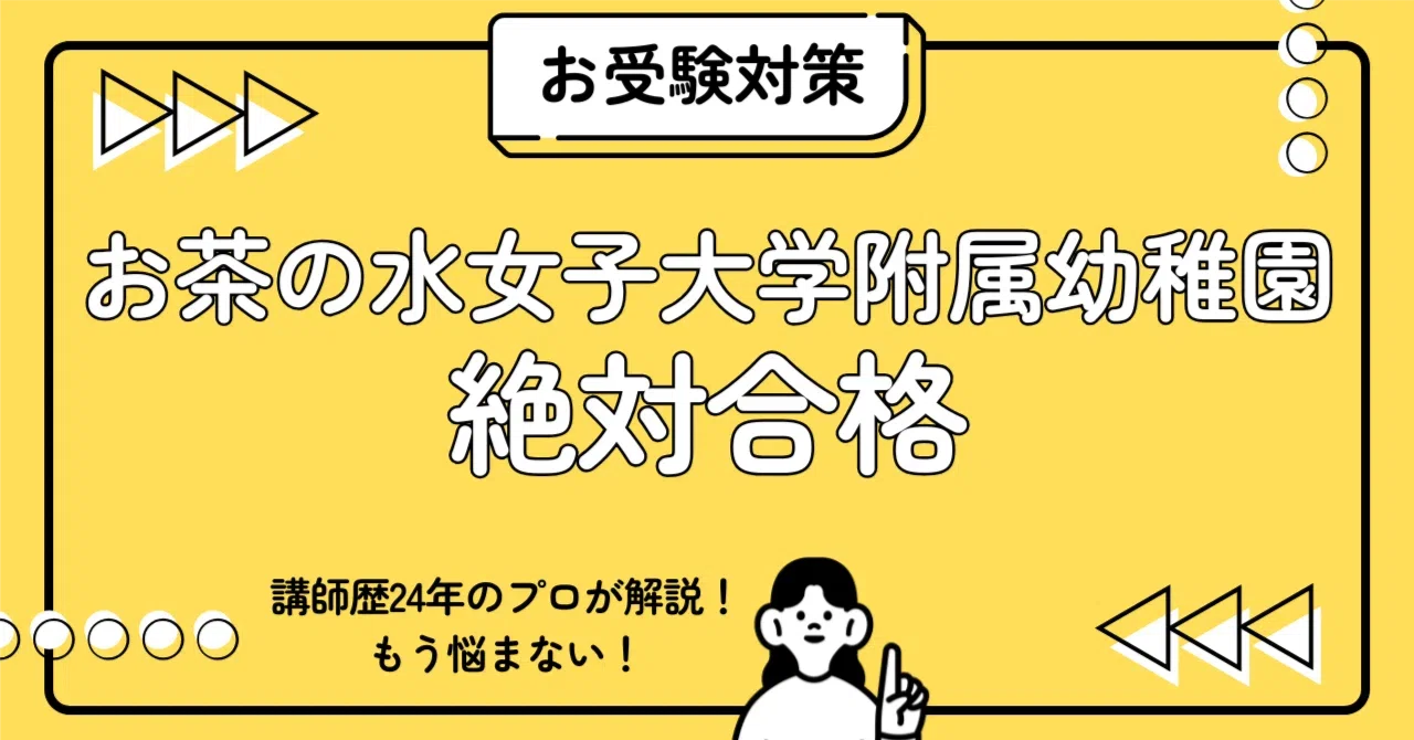 お茶の水女子大学附属幼稚園 お受験対策完全ガイド｜親子面接 志望理由