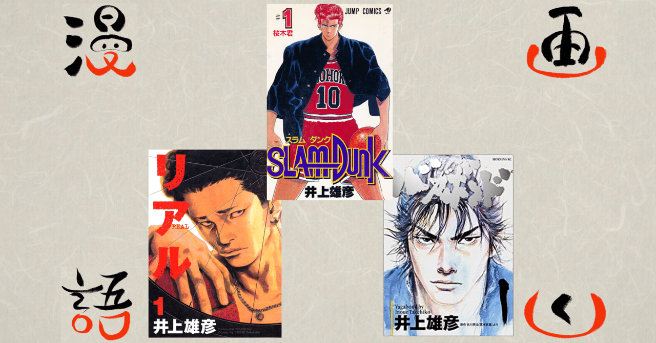 漫画語りー1 井上雄彦先生編 スラムダンク リアル バガボンド マッチロ 漫画読書家 Note