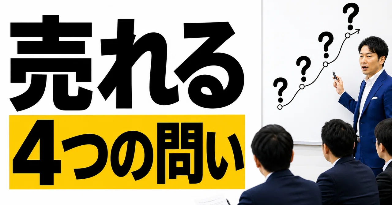 【保存版】売れるセミナーの4つの問い