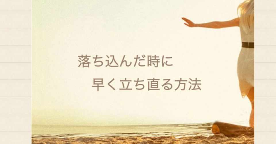 落ち込んだ時に早く立ち直る方法 Coach Kumi プロフェッショナルコーチ Note