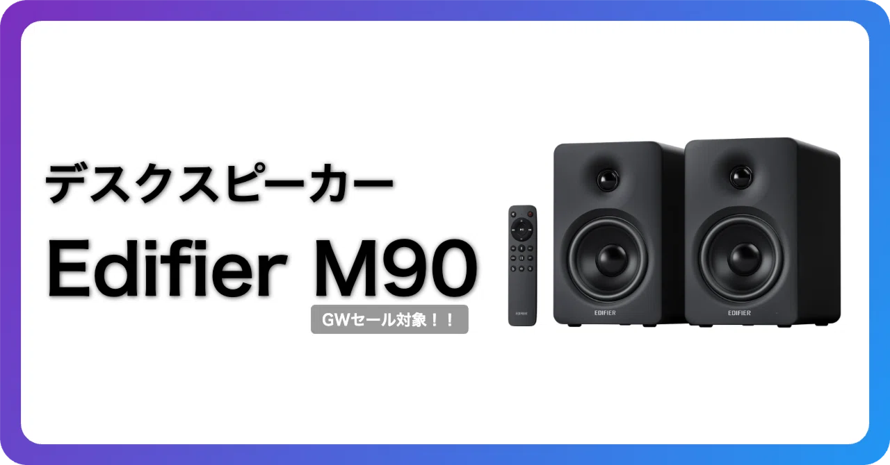Edifier M90は46,980円の価値があるか｜スピーカーって後回しになり