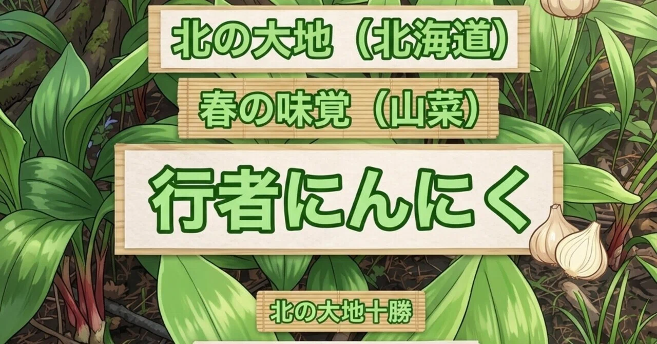 🌿 北の大地の春の恵み！行者にんにく（アイヌネギ）収穫レポート