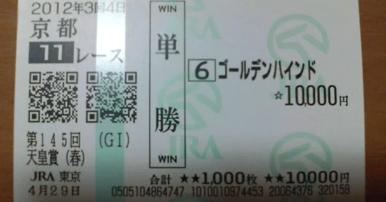単勝万馬券に泣いた春】（第3夜（というか、天皇賞・朝（笑