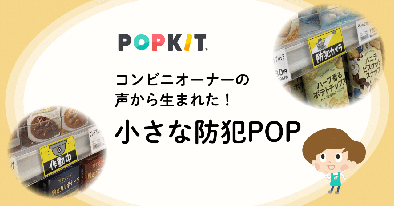 コンビニオーナーの声から生まれた、小さな防犯POP（期間限定で無料