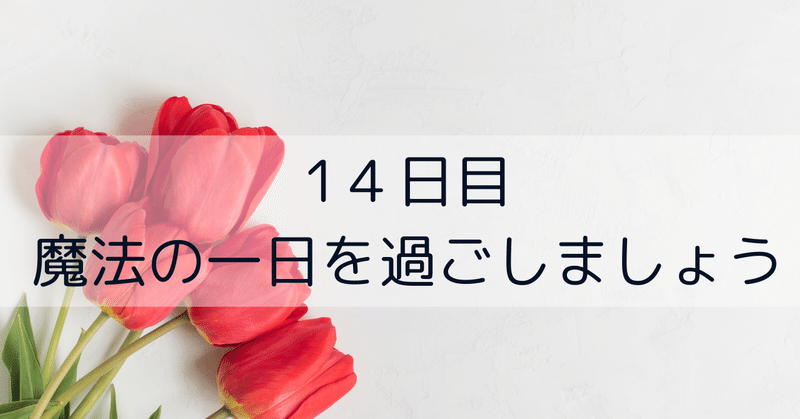 感謝ワーク14日目　To Doリストを100倍楽しくこなす方法