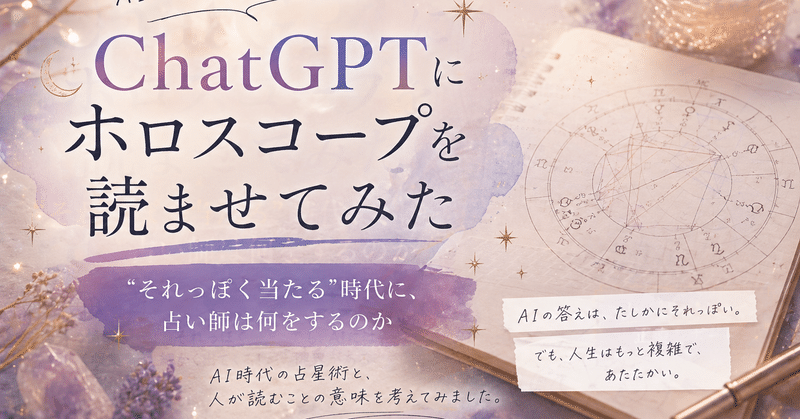 【ミライ通信26年5月号】ChatGPTにホロスコープを読ませてみた～“それっぽく当たる”時代に、占い師は何をするのか
