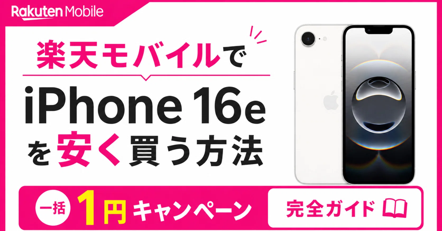 楽天モバイルでiPhone 16eを月額1円で買う方法|最新キャンペーン完全