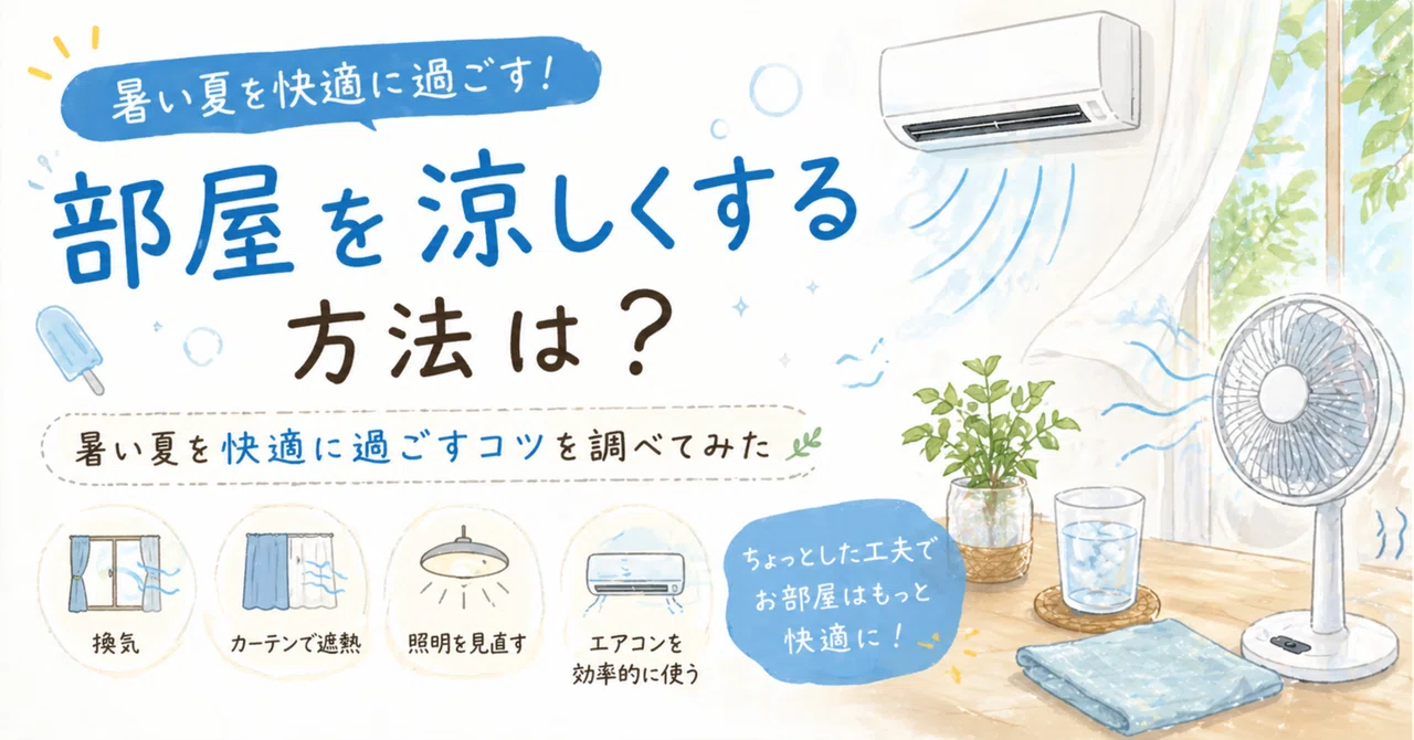 部屋を涼しくする方法は?暑い夏を快適に過ごすコツを調べてみた|kaede
