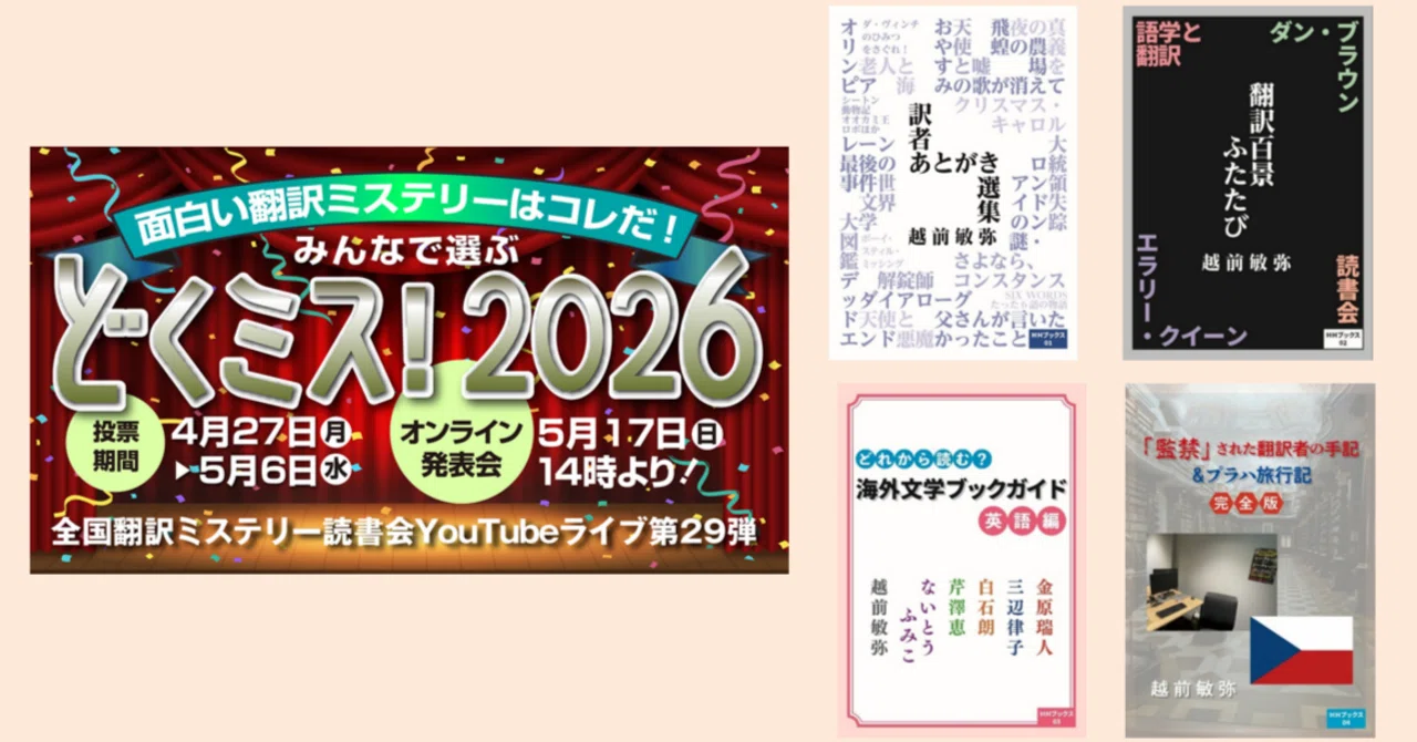 INFORMATION 2026-04-30｜越前敏弥 Toshiya Echizen（オフィス翻訳百景）