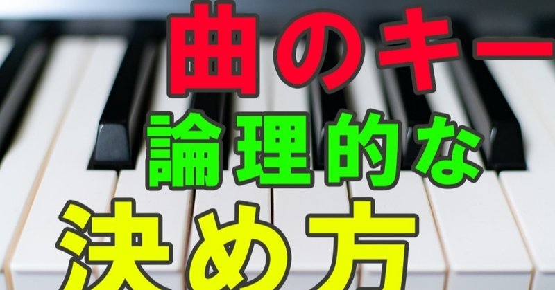 曲のキー　論理的な決め方