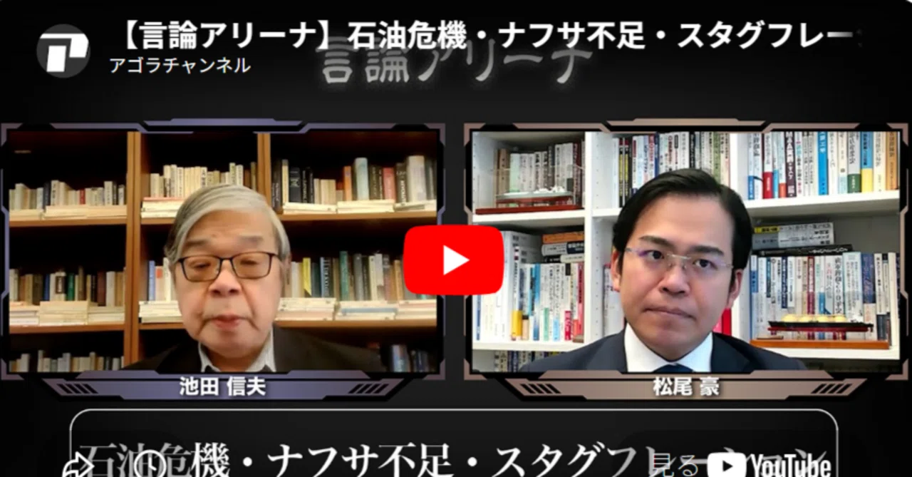石油危機・ナフサ不足・スタグフレーション｜週刊池田信夫