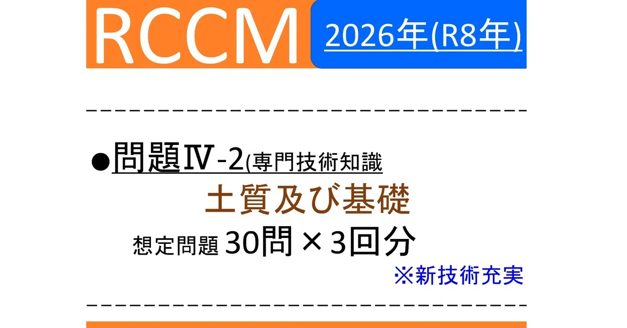 【RCCM】 2026年度 問題Ⅱ,Ⅳ-1,Ⅳ-2(土質及び基礎)｜RCCM