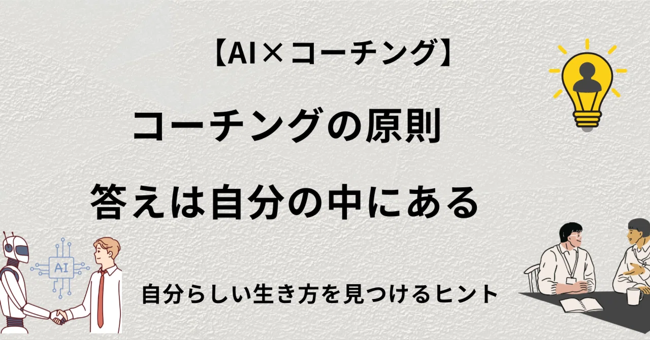 コーチングの原則「答えは自分の中にある」|野崎 | AI×コーチング・地方財政