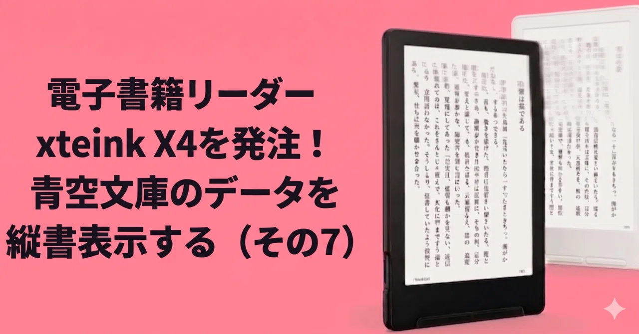 xteink X4(X3)縦書きXTC GUI Studio v1.1.0をリリースしました｜しまさ