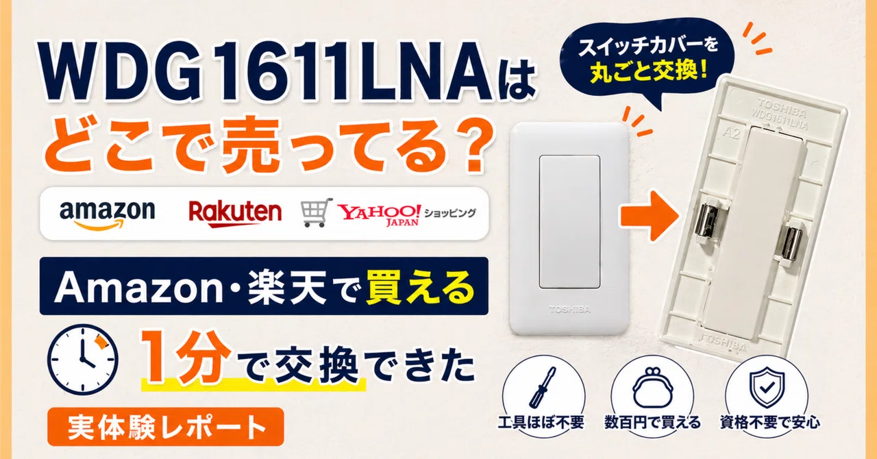 WDG1611LNAはどこで売ってる？Amazon・楽天で買える｜1分で交換できた