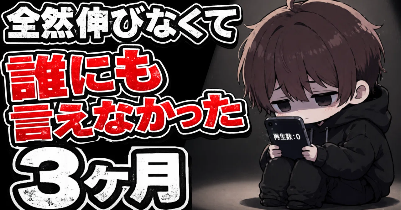 全然伸びなくて、誰にも言えなかった3ヶ月|だいのすけ