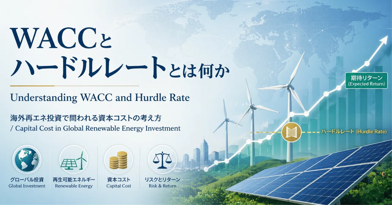 WACCとハードルレートとは何か：海外再エネ投資で問われる「資本コスト