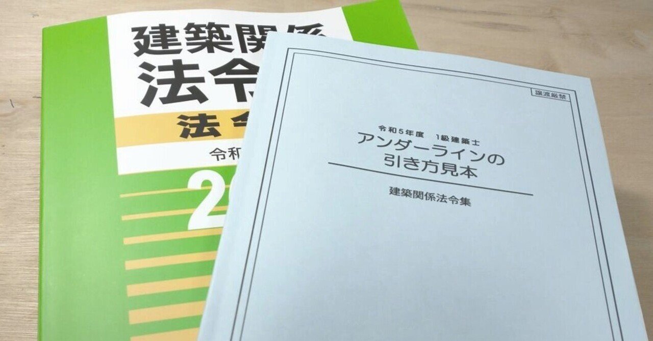 一級建築士 法令集 一級建築士の法規対策に法令集の作り込みは不要！｜taro_jiro